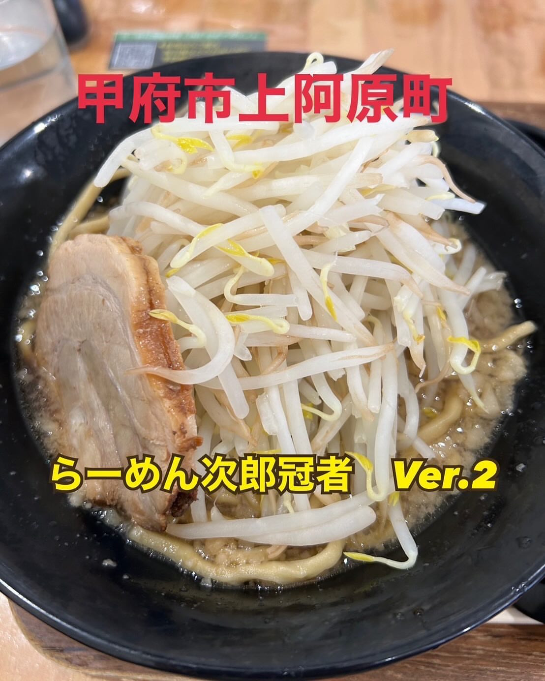 らーめん次郎冠者 Ver.2