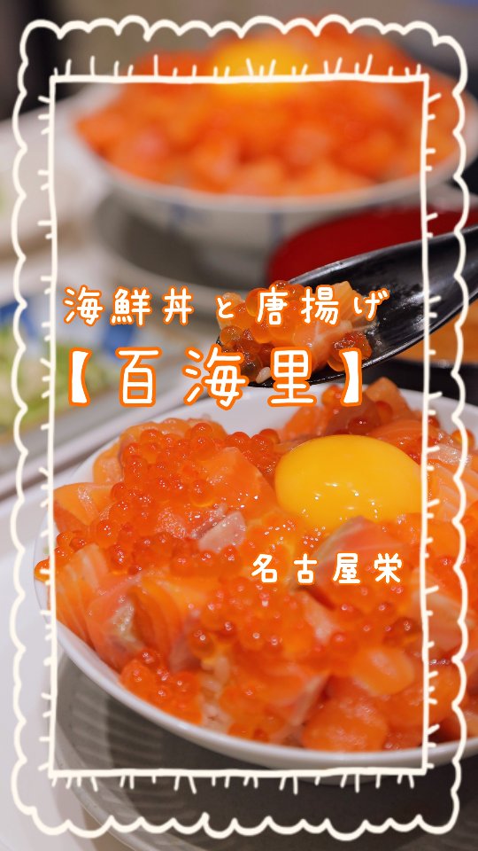 海鮮丼と唐揚げ 百海里