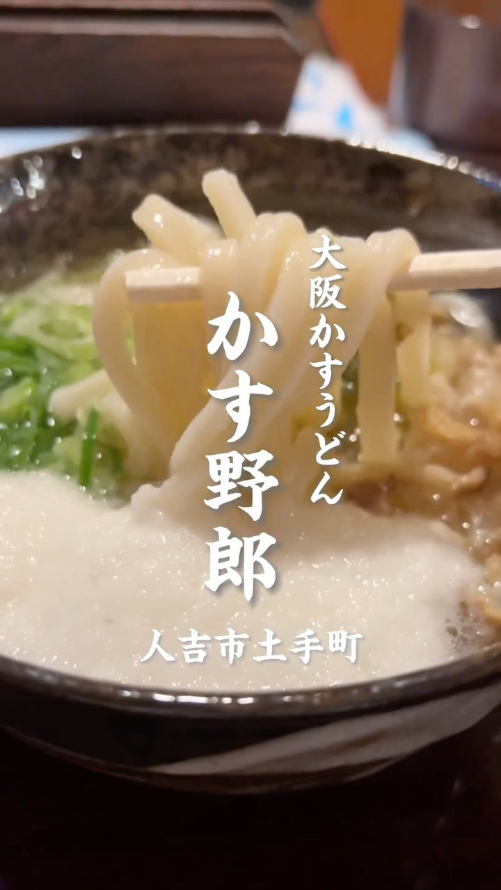 大阪かすうどん かす野郎