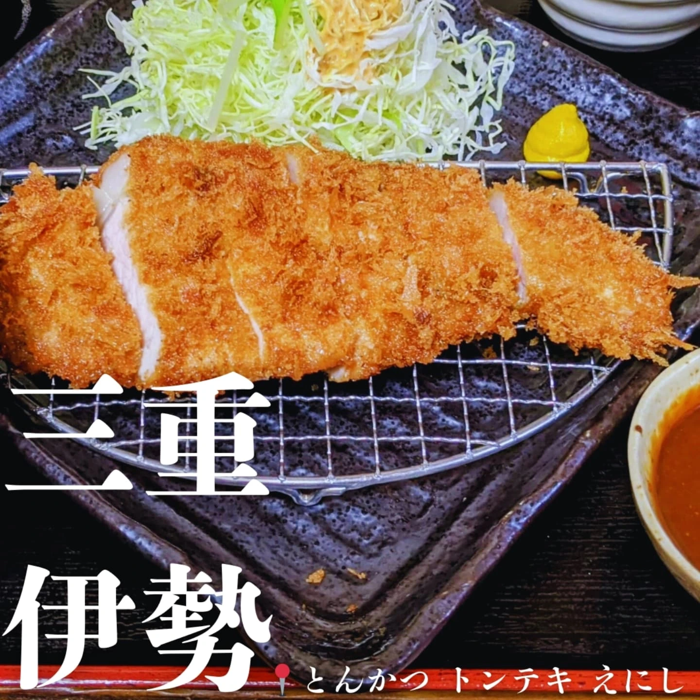 とんかつ トンテキ えにし