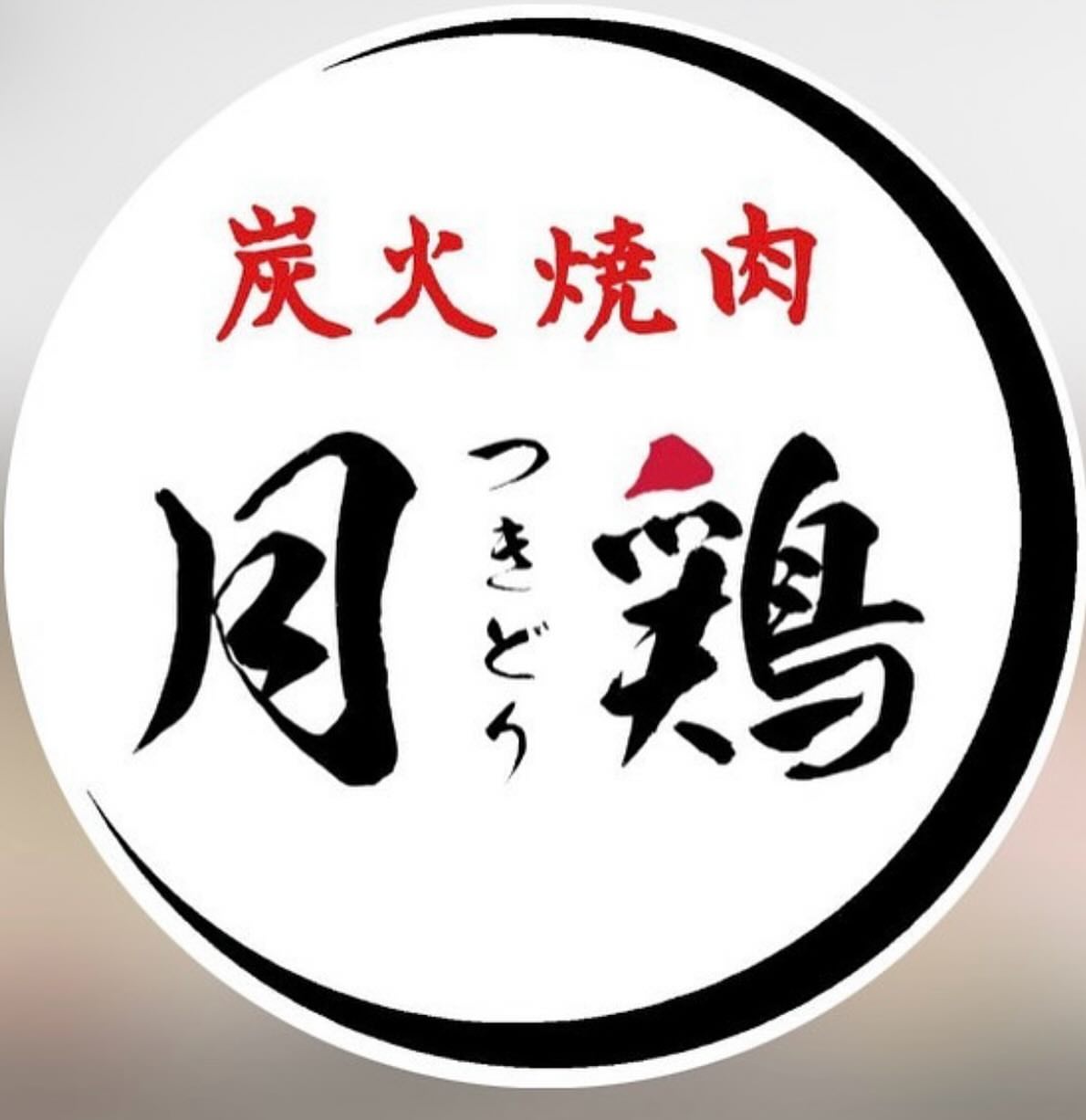 本格炭火焼 月鶏