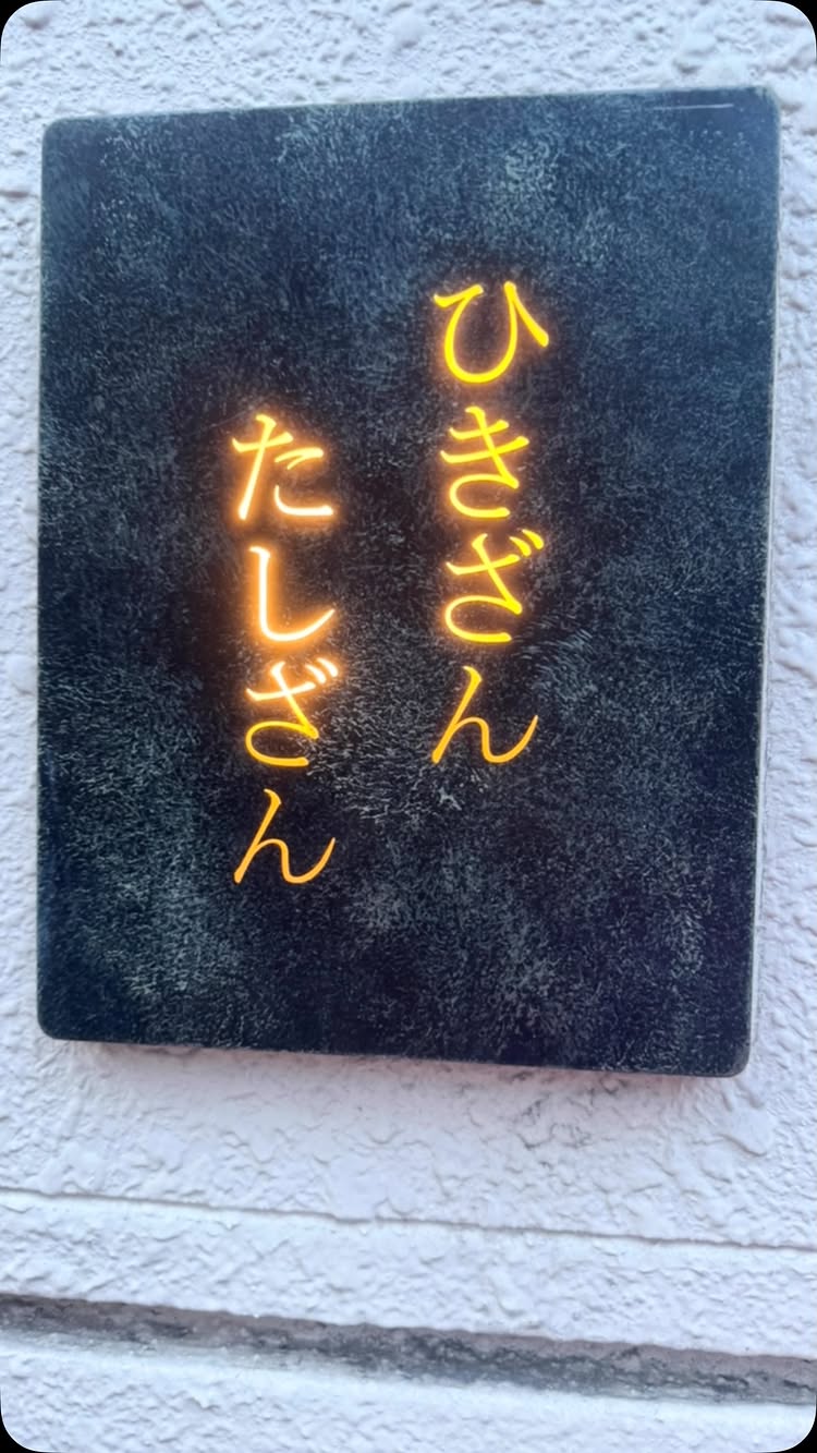 ひきざんたしざん