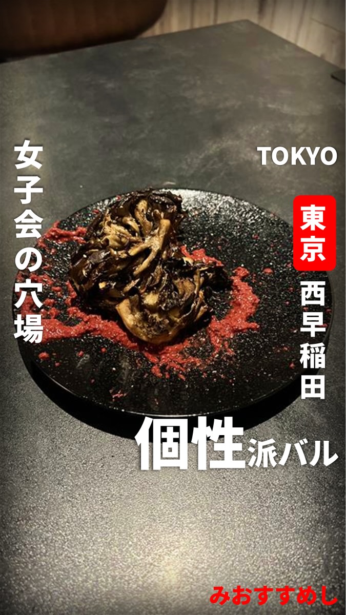 肉バル MEATBAR JAM(ミートバル ジャム)西早稲田