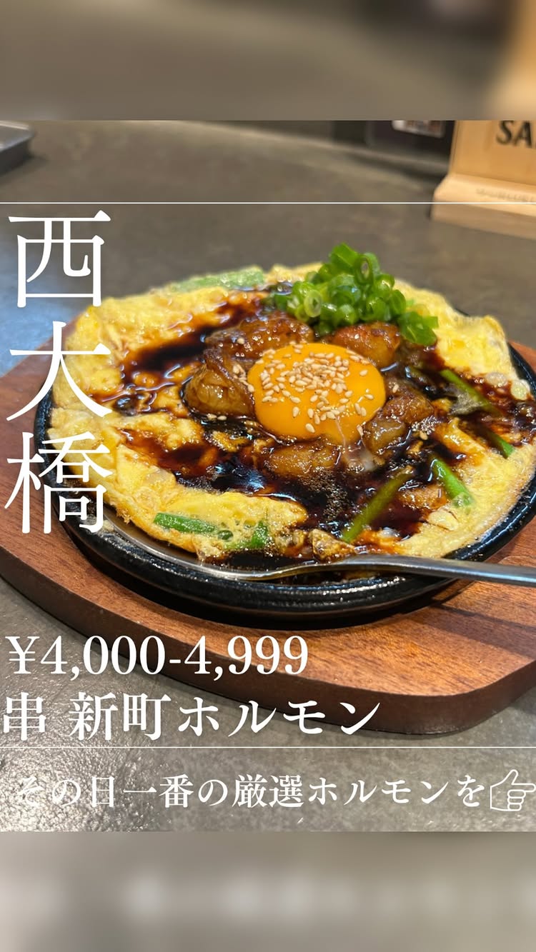 串 新町ホルモン