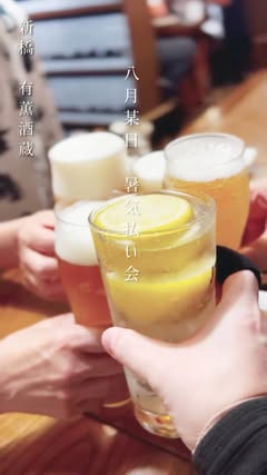 有薫酒蔵 新橋店