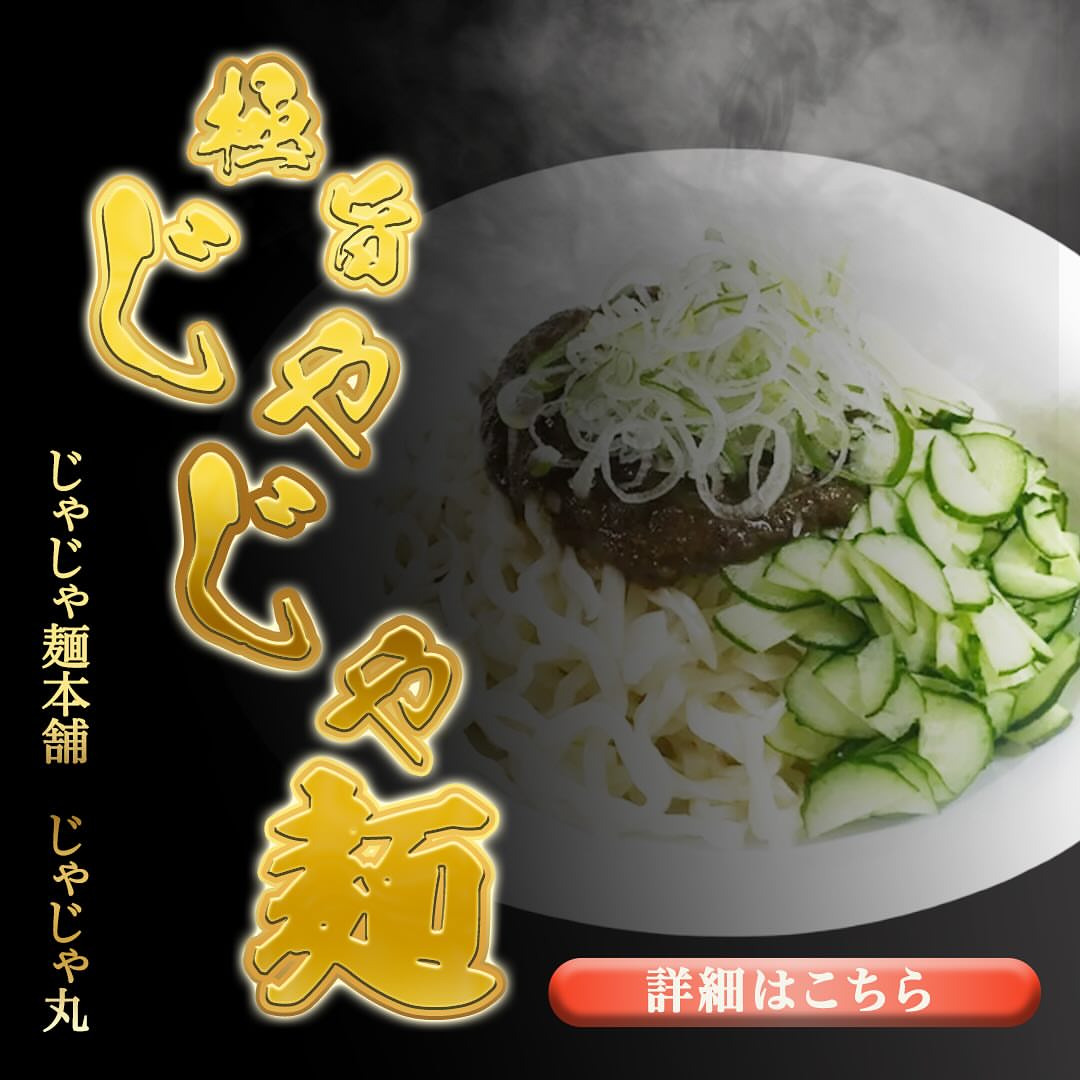 じゃじゃ麺本舗 じゃじゃ丸
