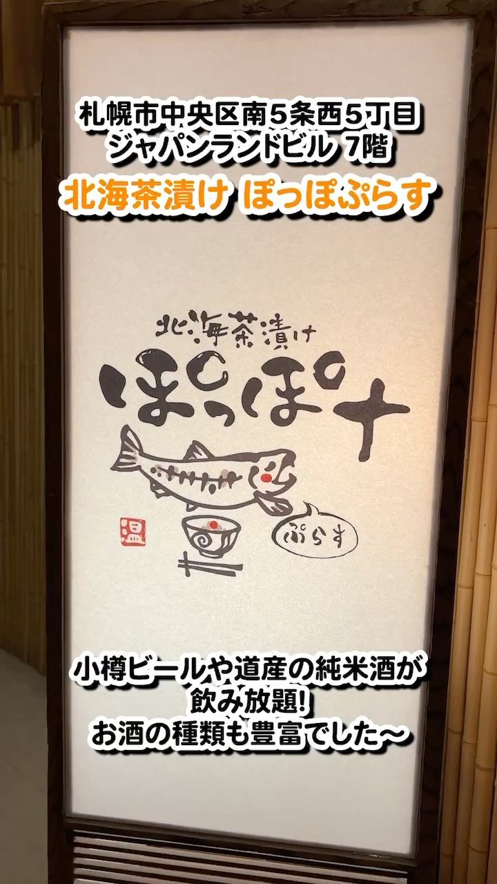 北海茶漬けぽっぽぷらす