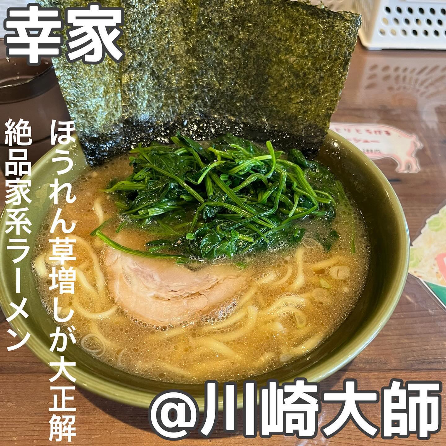 家系ラーメン 幸家 川崎大師店