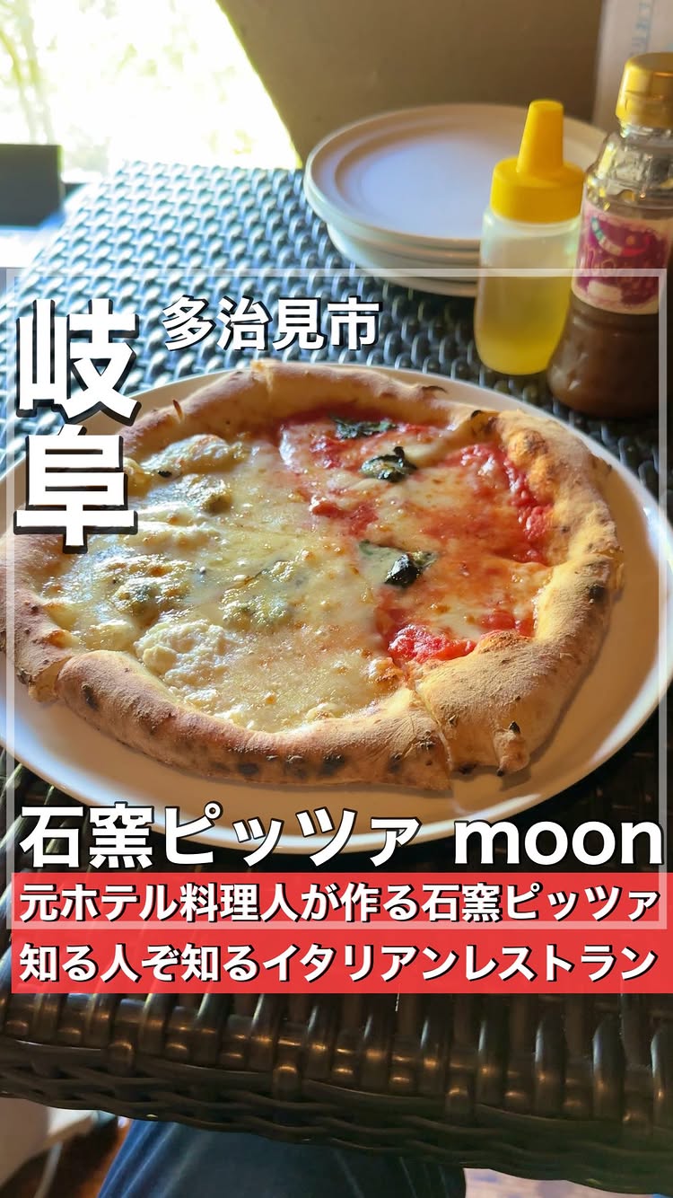 石窯ピッツァ moon