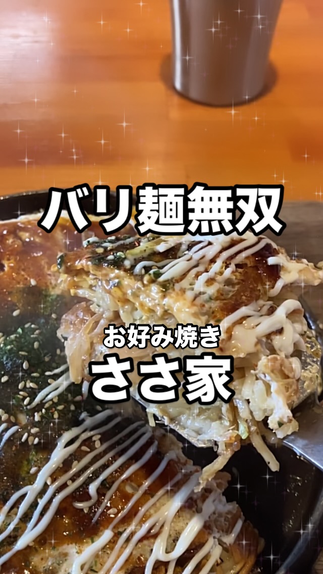 お好み焼き ささ家