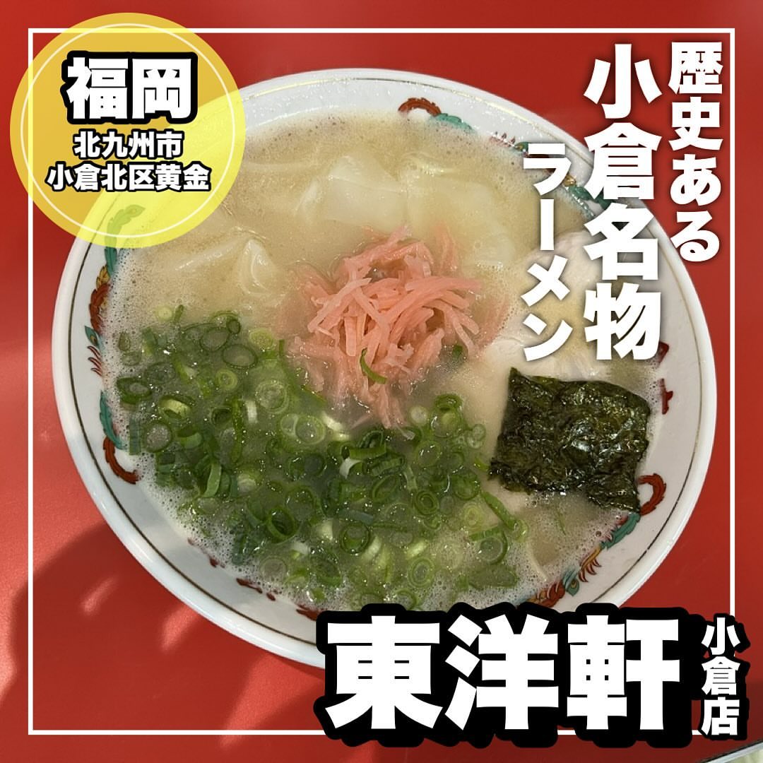 小倉名物 東洋軒小倉店
