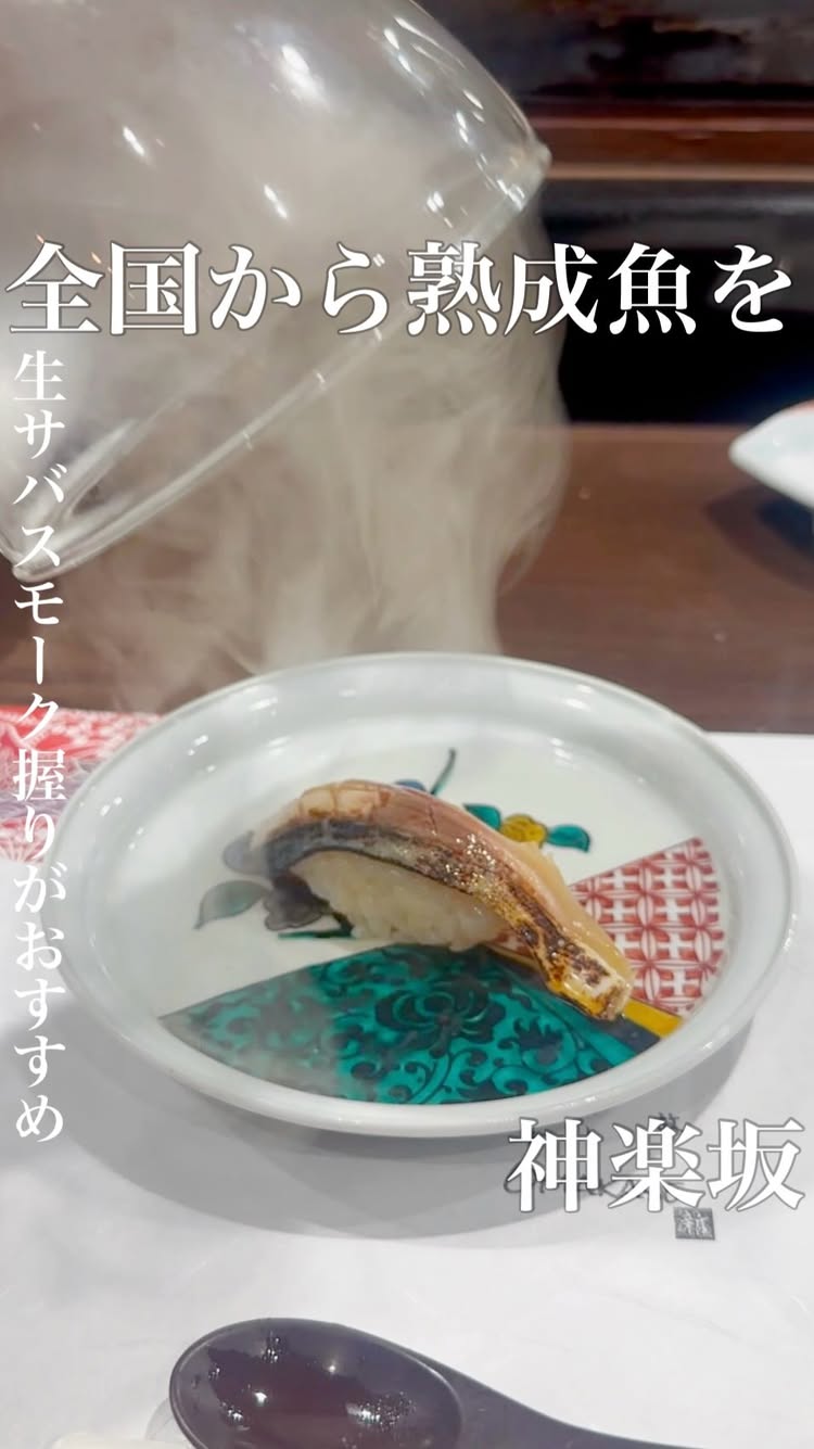 神楽坂 すし OMAKASE