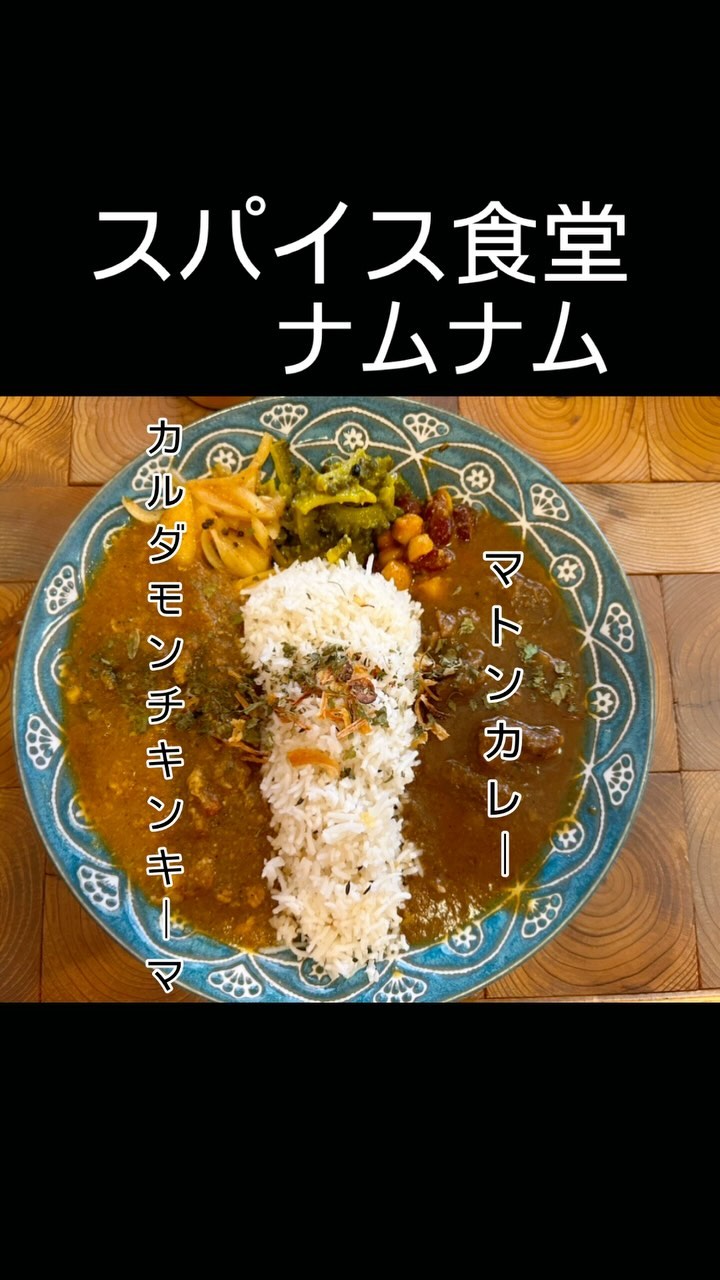 スパイス食堂ナムナム