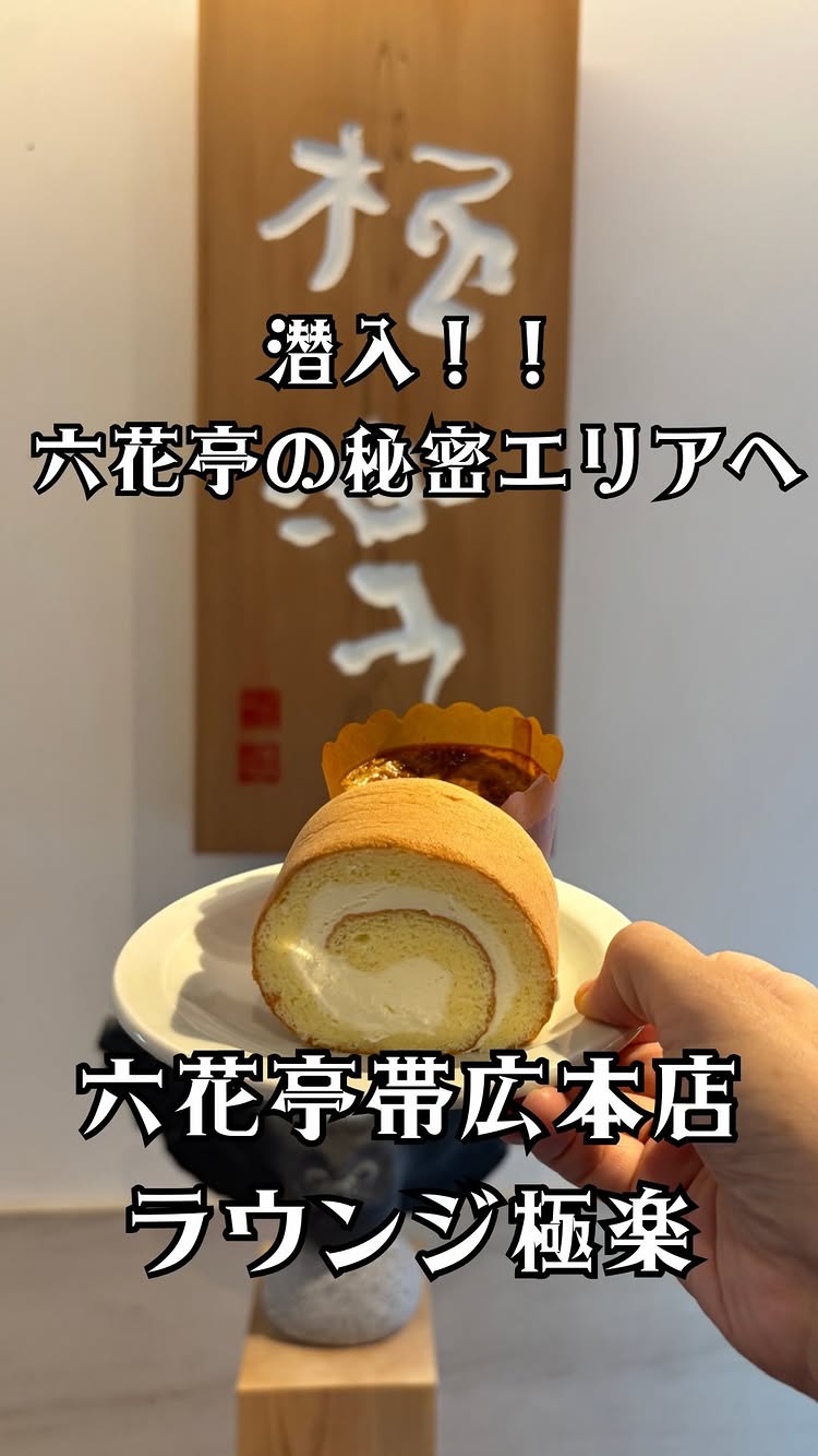 六花亭 苫小牧店