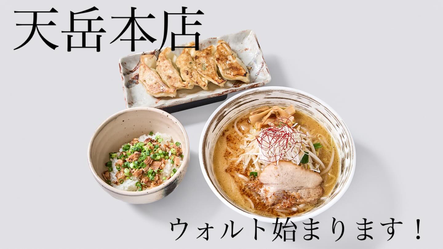 麺家天岳 本店