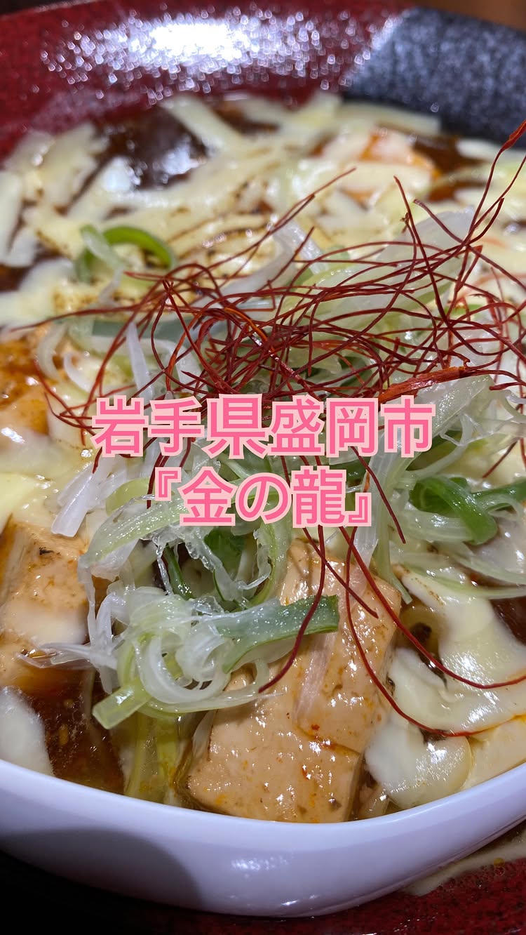 麻婆ラーメン専門店 金の龍