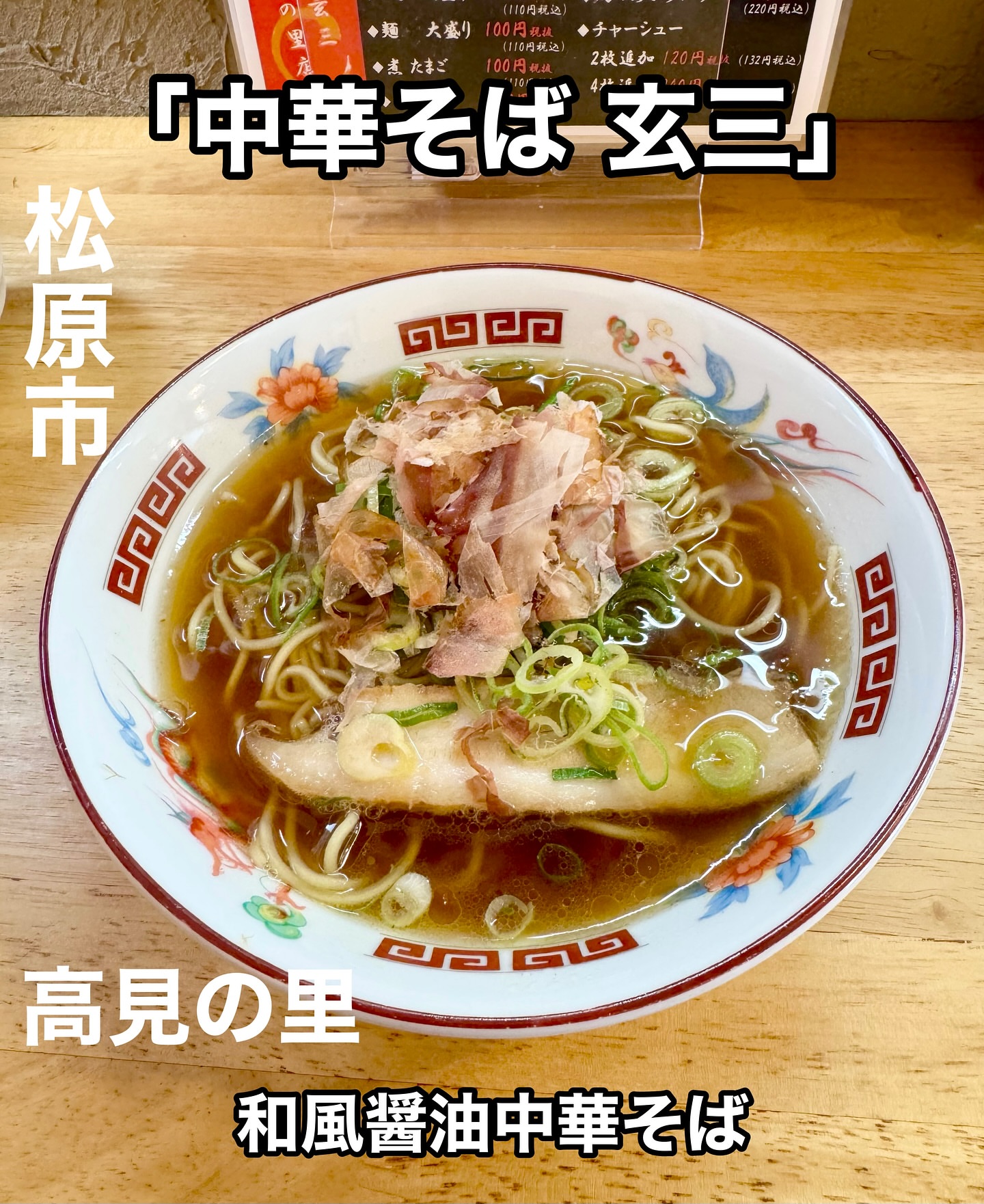 玄三 松原本店