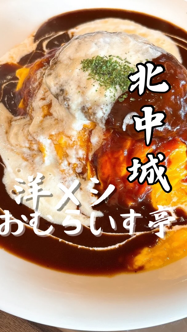 十六雑穀オムライス&炭焼きハンバーグ専門店 おむらいす亭 愛媛イオン新居浜店