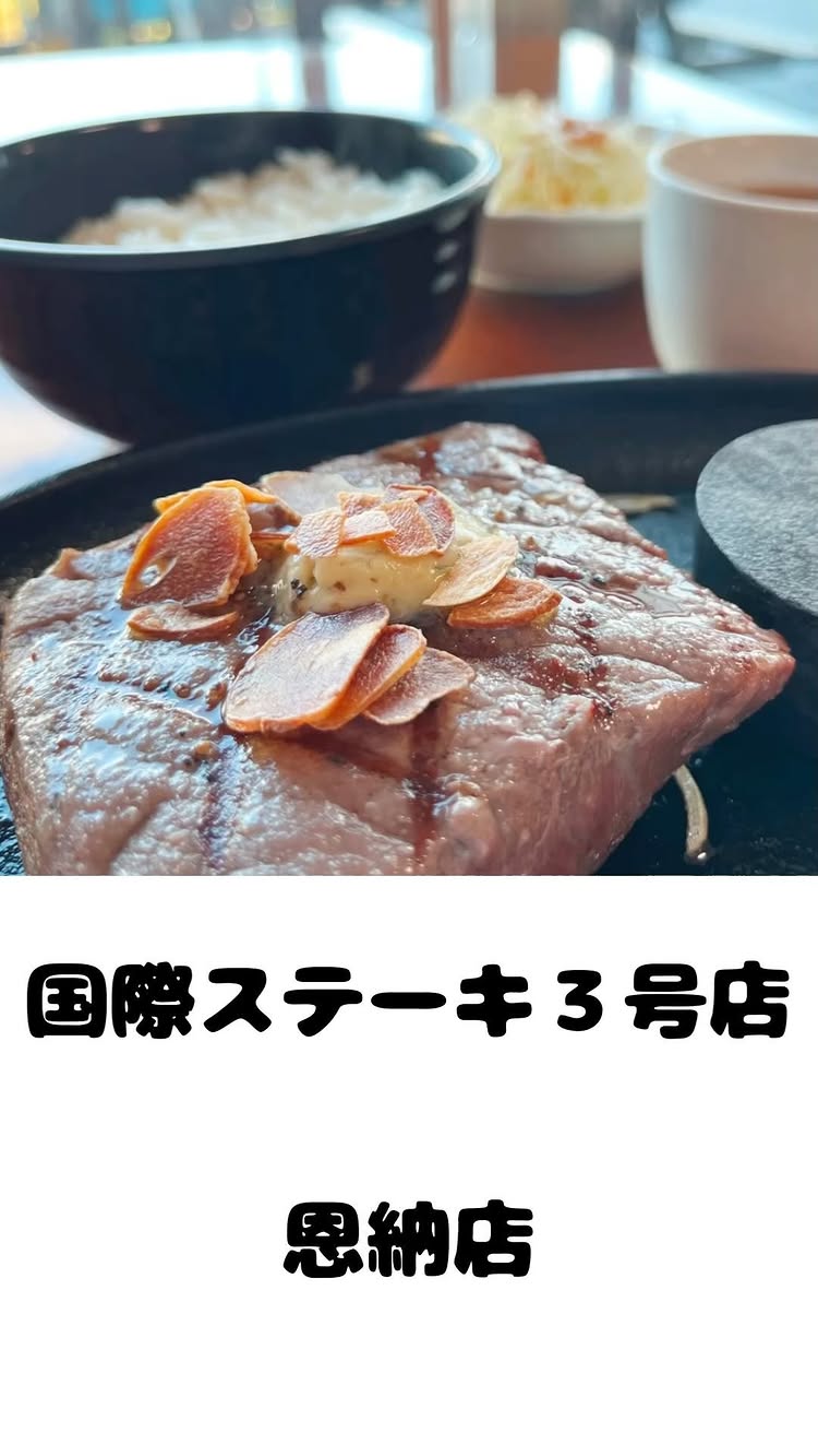 国際ステーキ 天久店