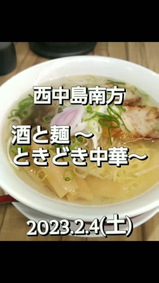 酒と麺 ~ときどき中華~