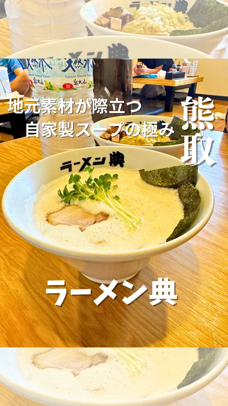 ラーメン 典