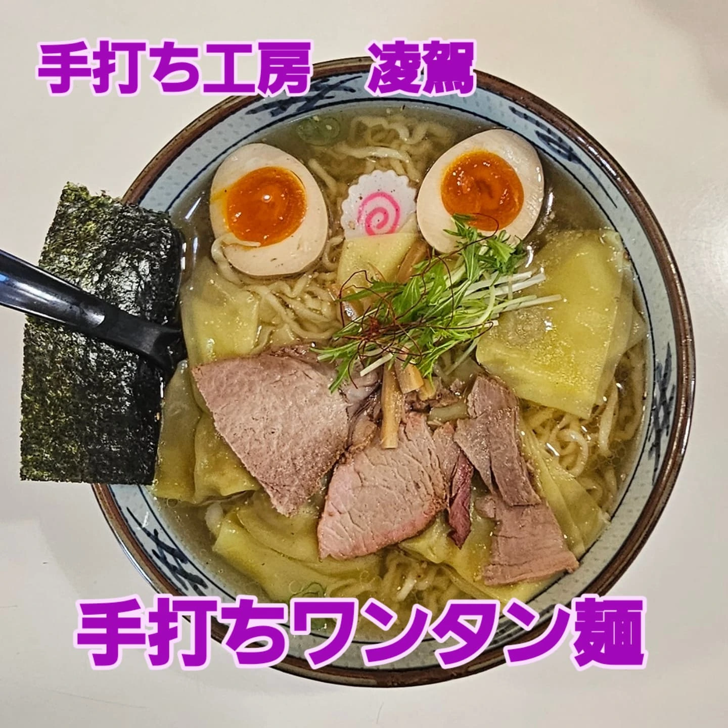 手打ち工房 凌駕