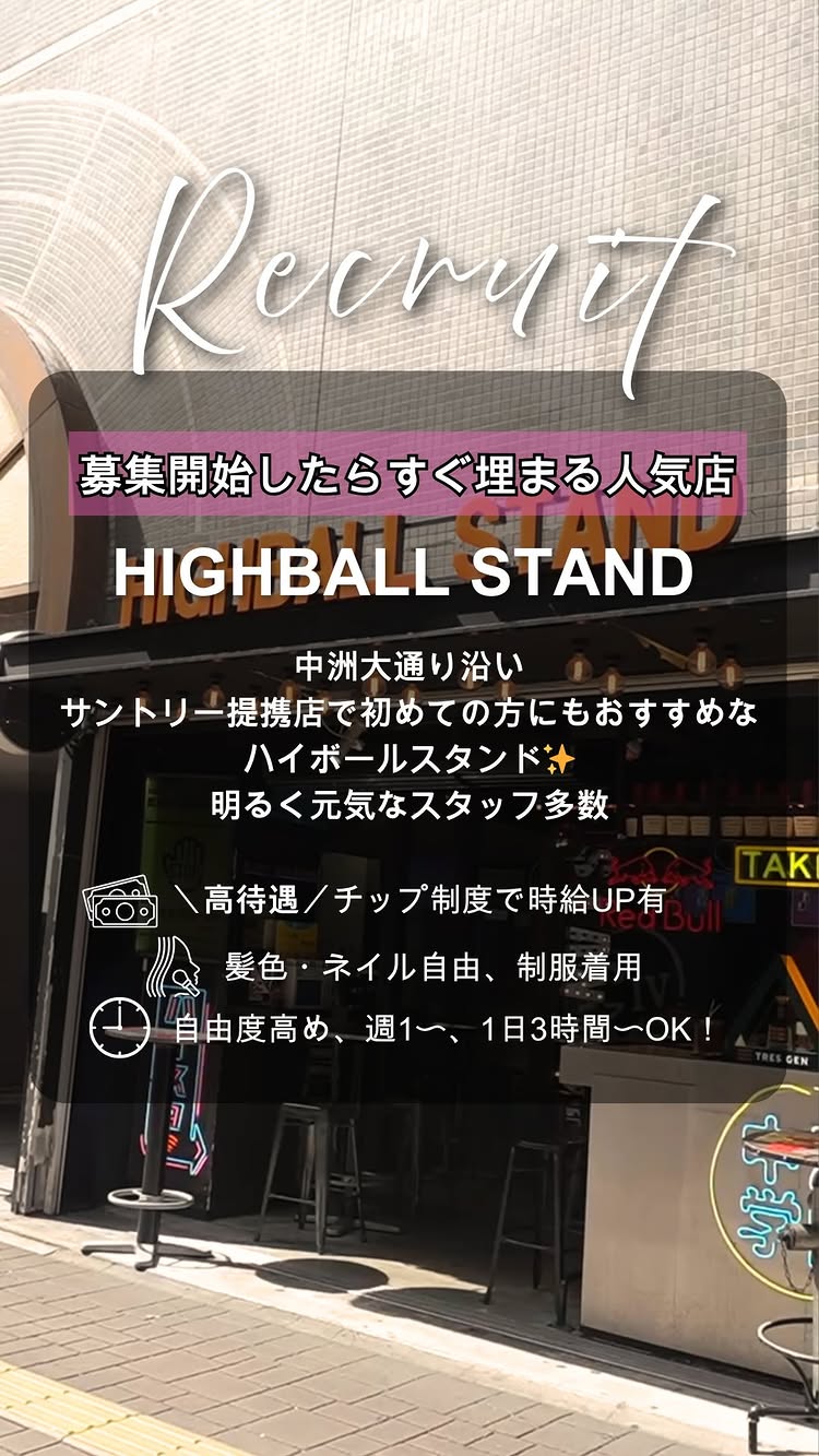 ハイボールスタンド