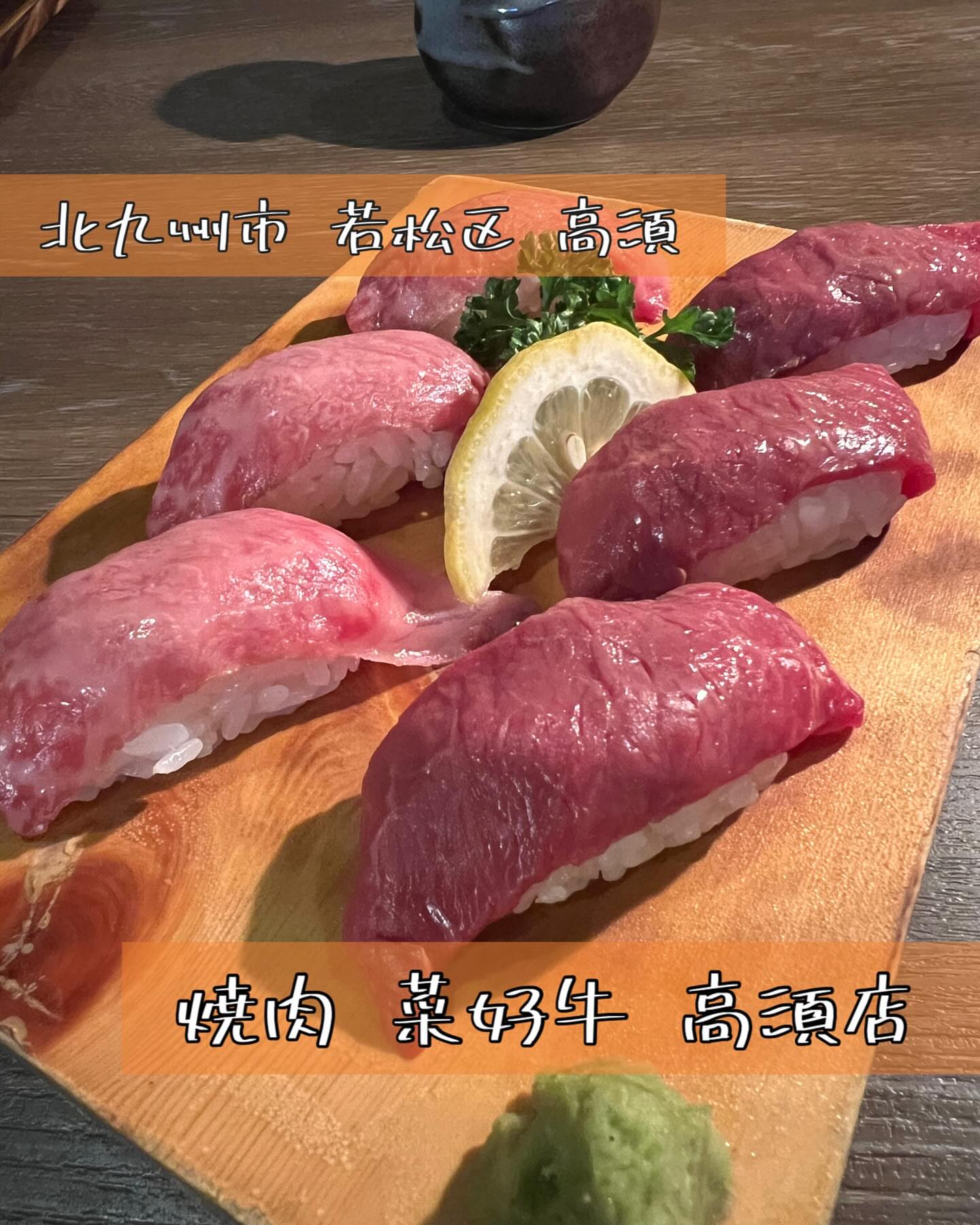 焼肉 菜好牛 高須店