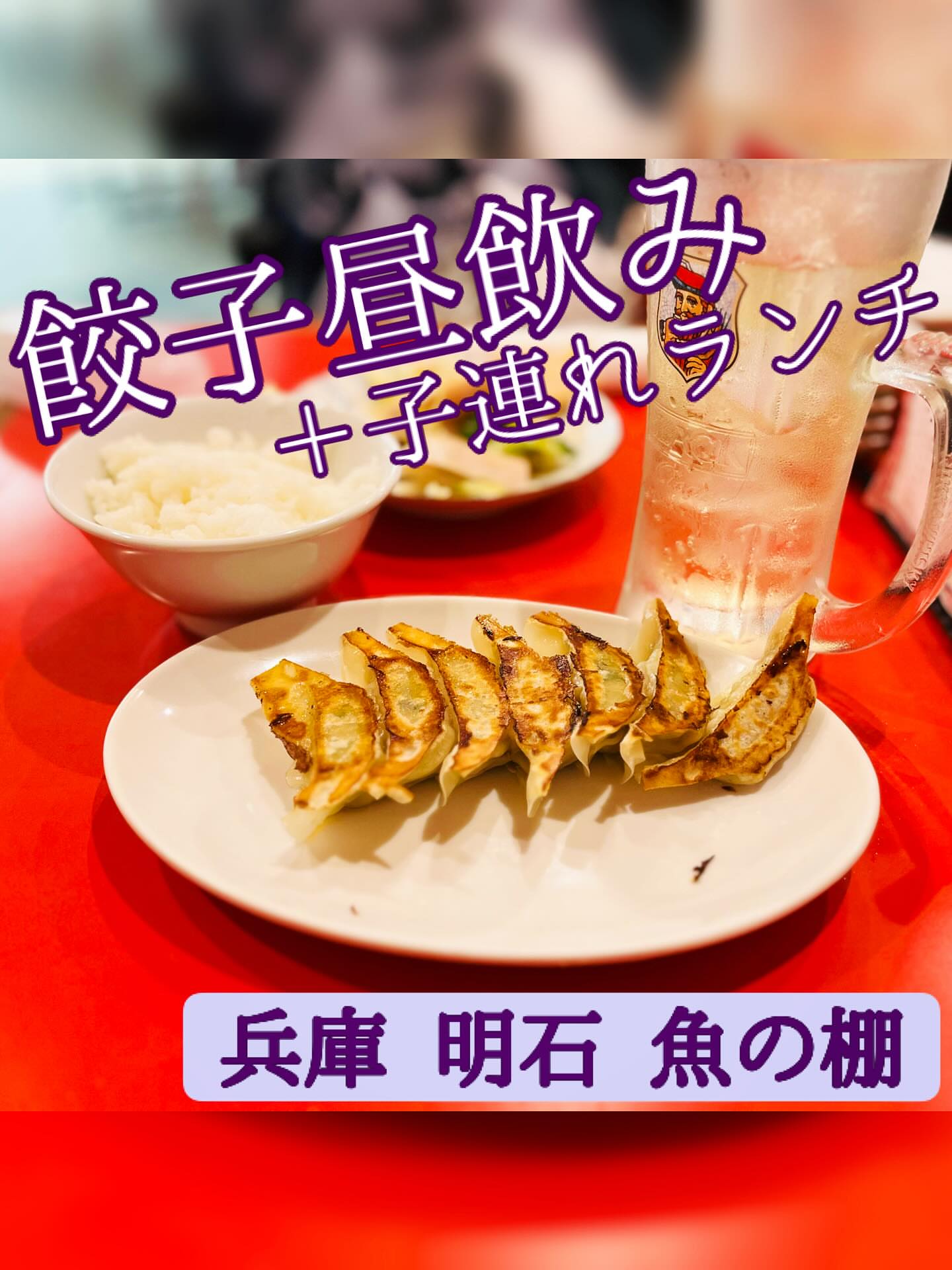 ぎょうざのじんべえ 明石店