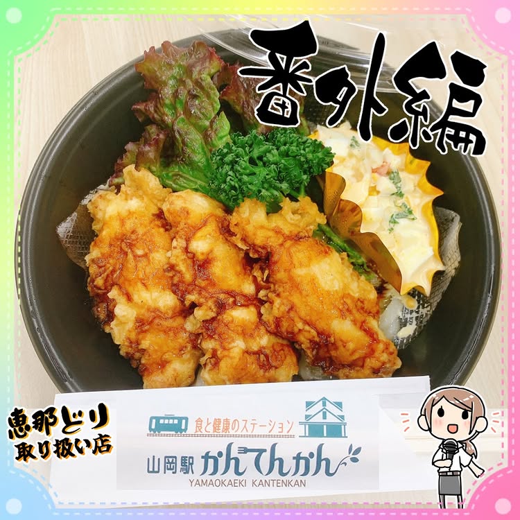 山岡駅かんてんかん