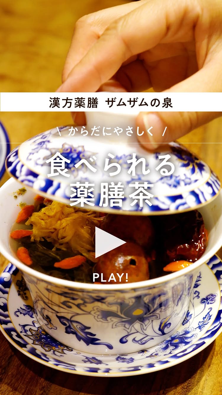 漢方薬膳 ザムザムの泉