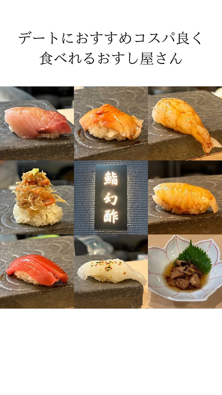 鮨 幻酢