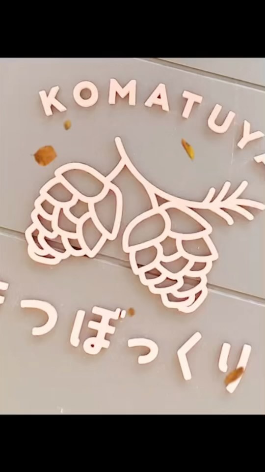 足湯カフェ まつぼっくり