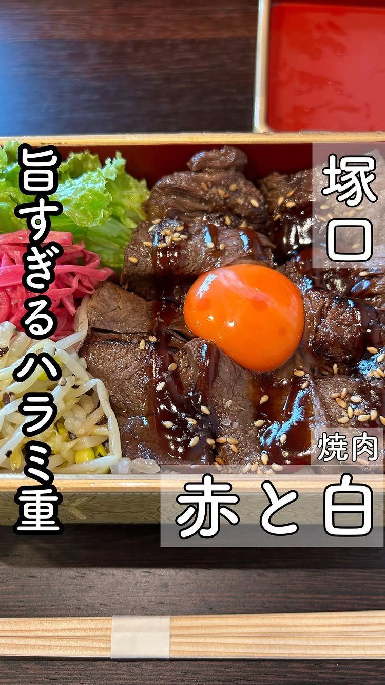 焼肉 赤と白