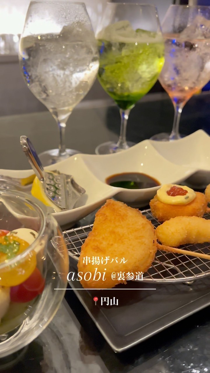 串揚げバルasobi@裏参道