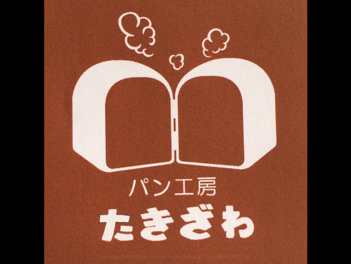 パン工房 たきざわ