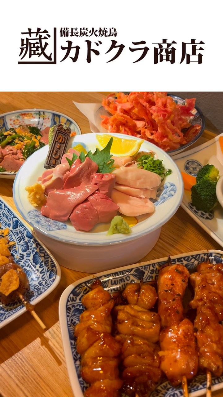 備長炭火焼鳥 カドクラ商店 中野坂上