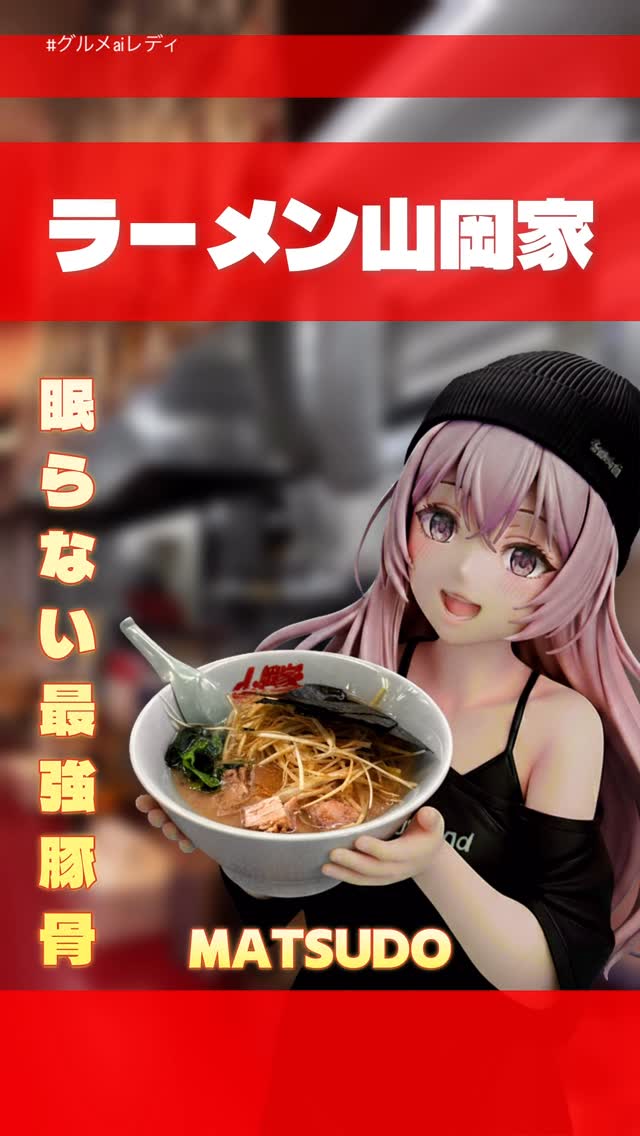 ラーメン山岡家 小倉西港店