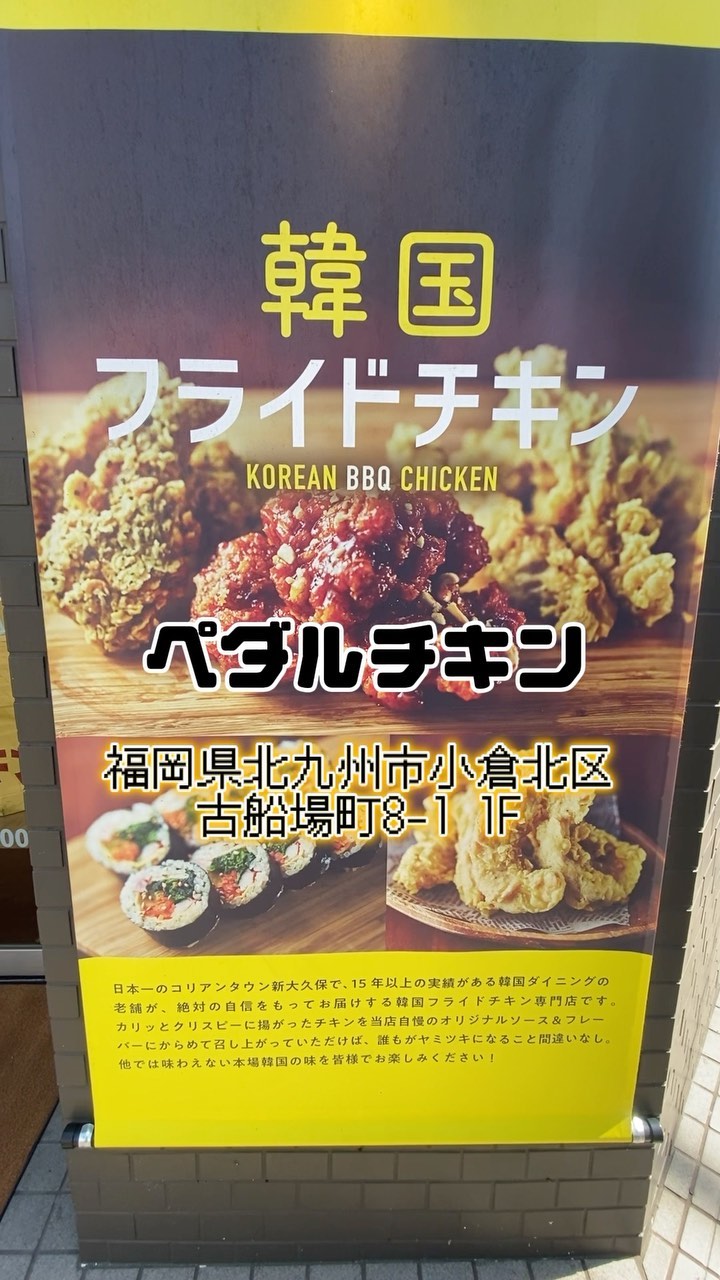 ペダルチキン 小倉店