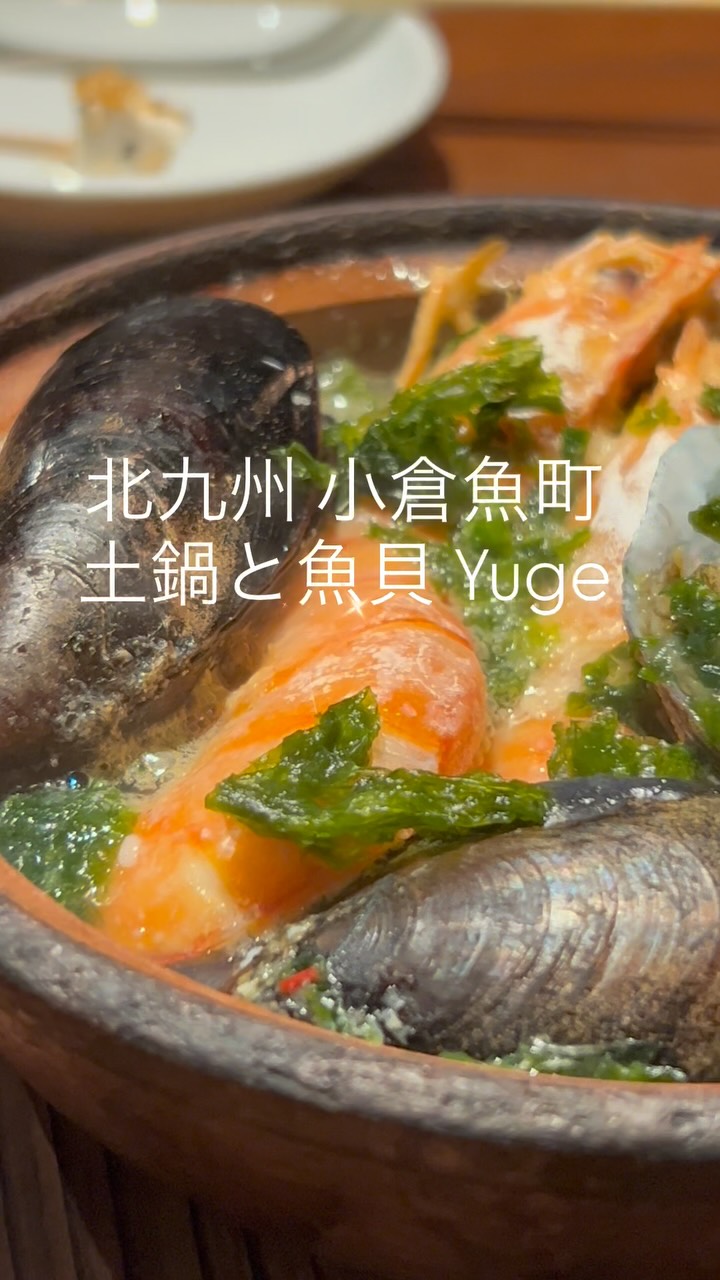 土鍋と魚貝 Yuge
