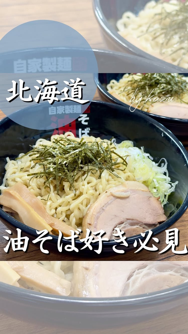 桜井製麺所~油そば編~ 厚別店