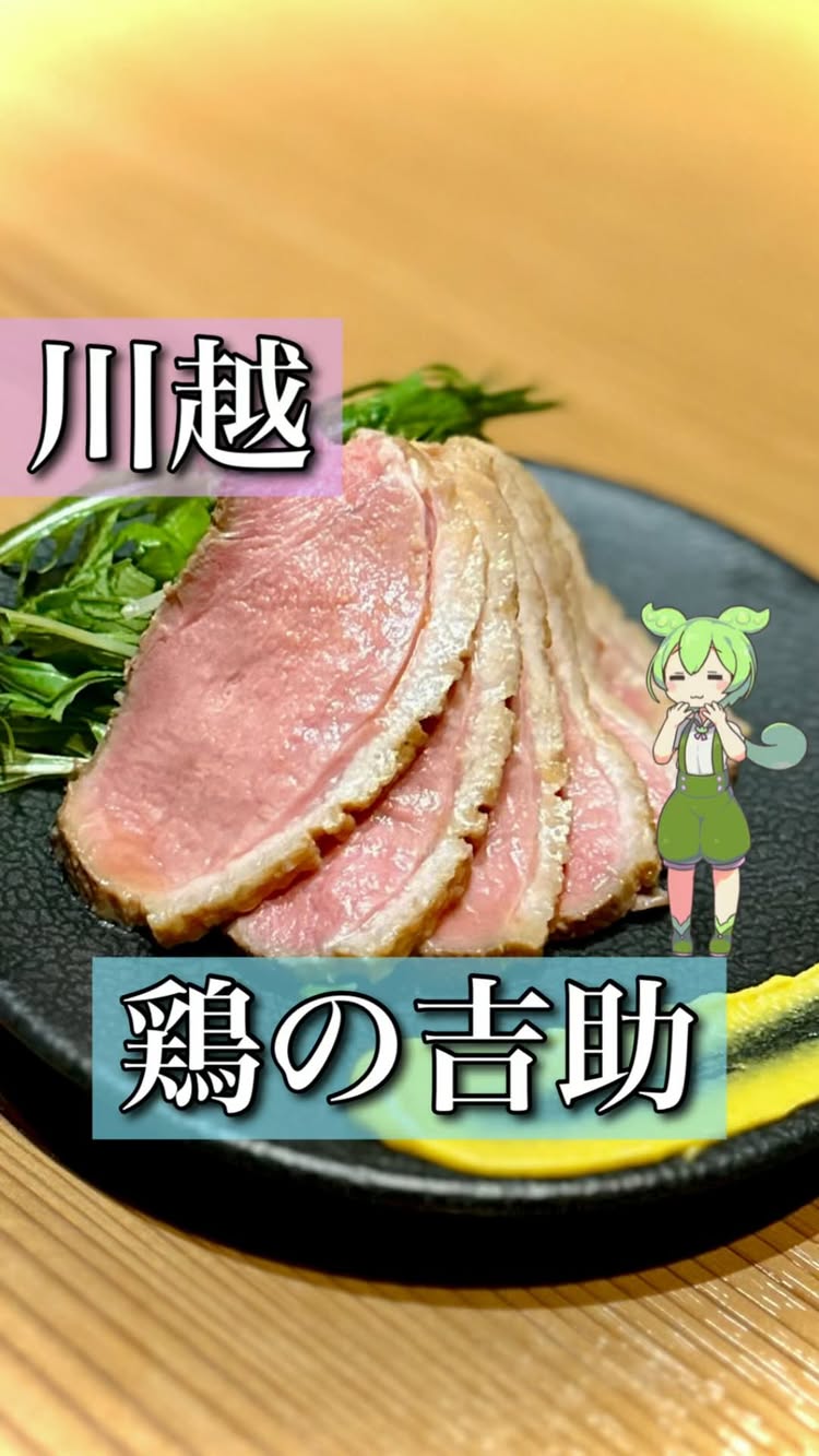 個室居酒屋 鶏の吉助 川越店