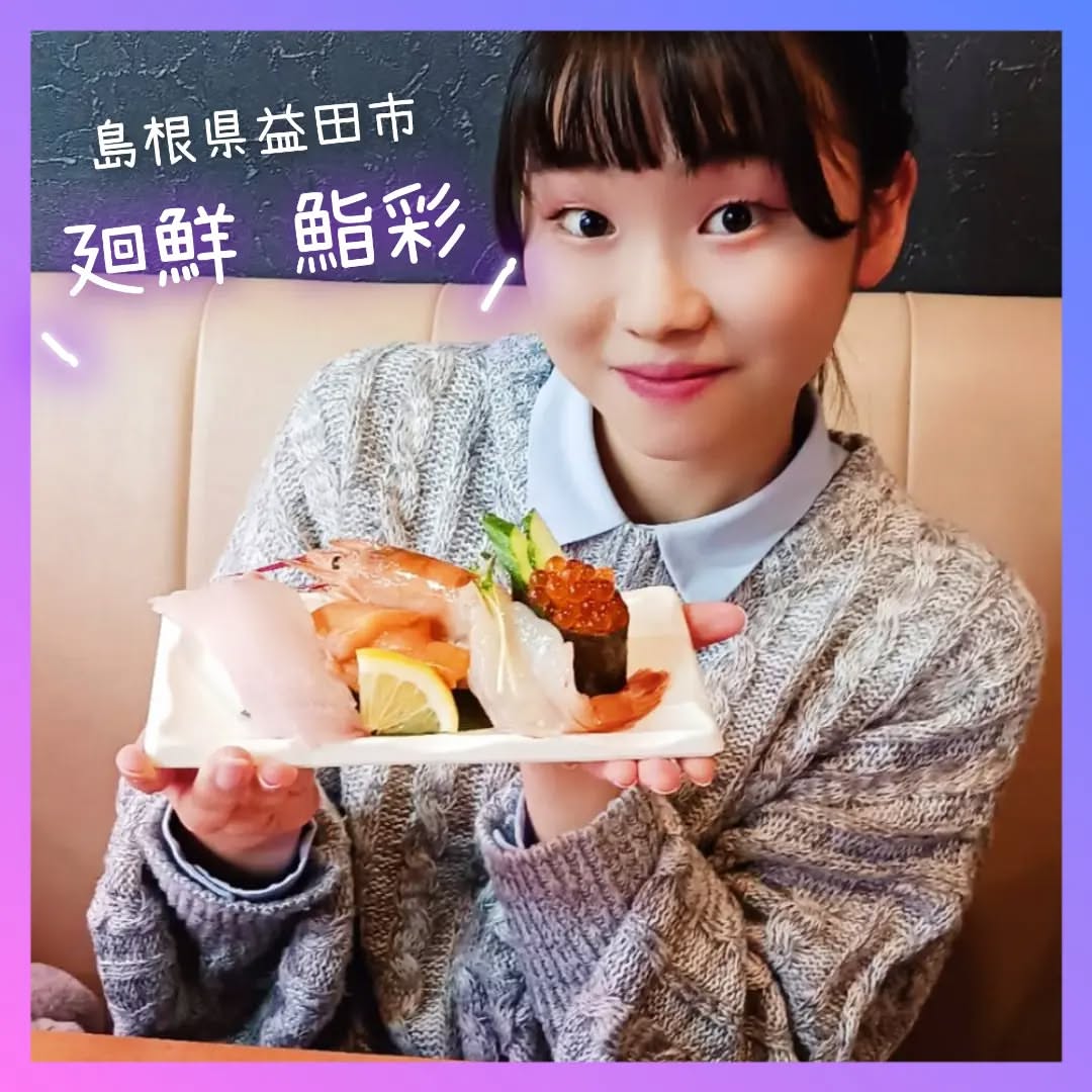 廻鮮 鮨彩 益田店