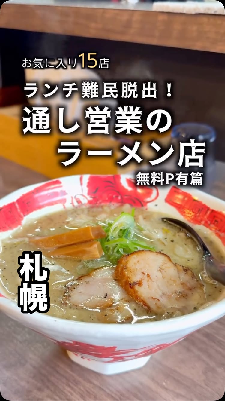ラーメン天二郎 平岸本店
