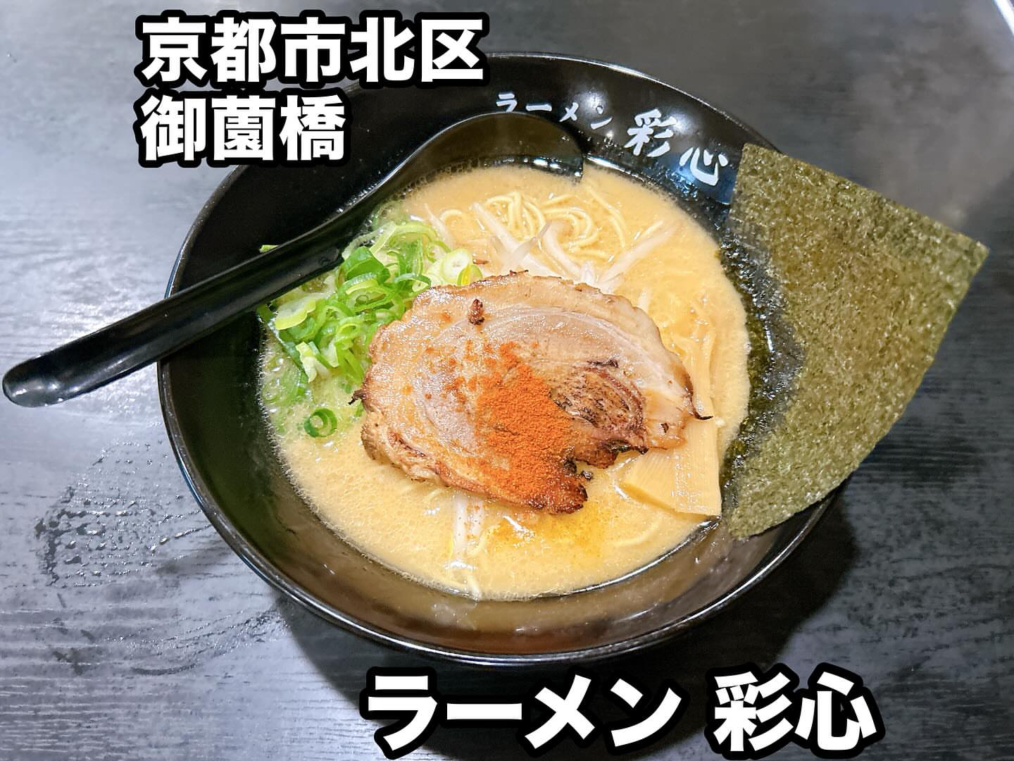 ラーメン彩心