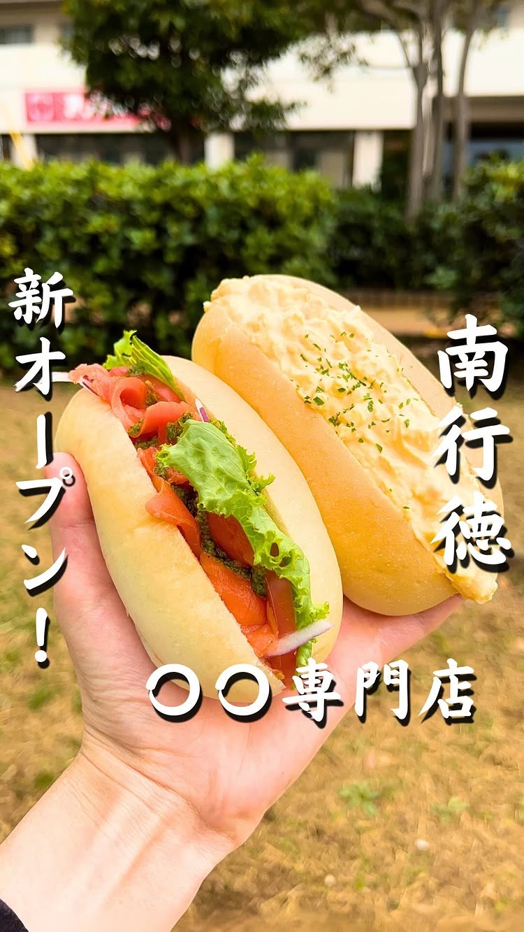 焼きたてコッペ製パン