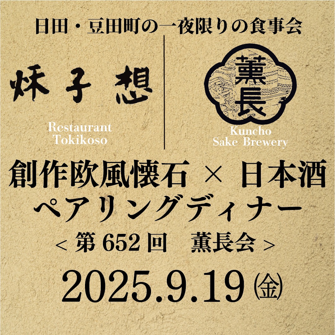 欧風懐石秋子想