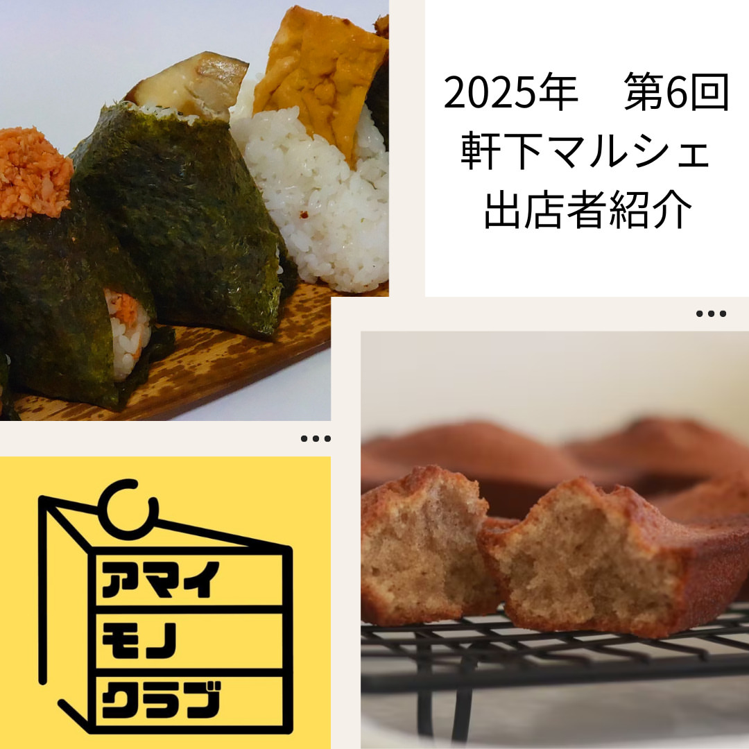 アマイモノクラブ