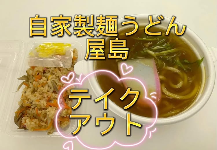 自家製麺 うどん 屋島