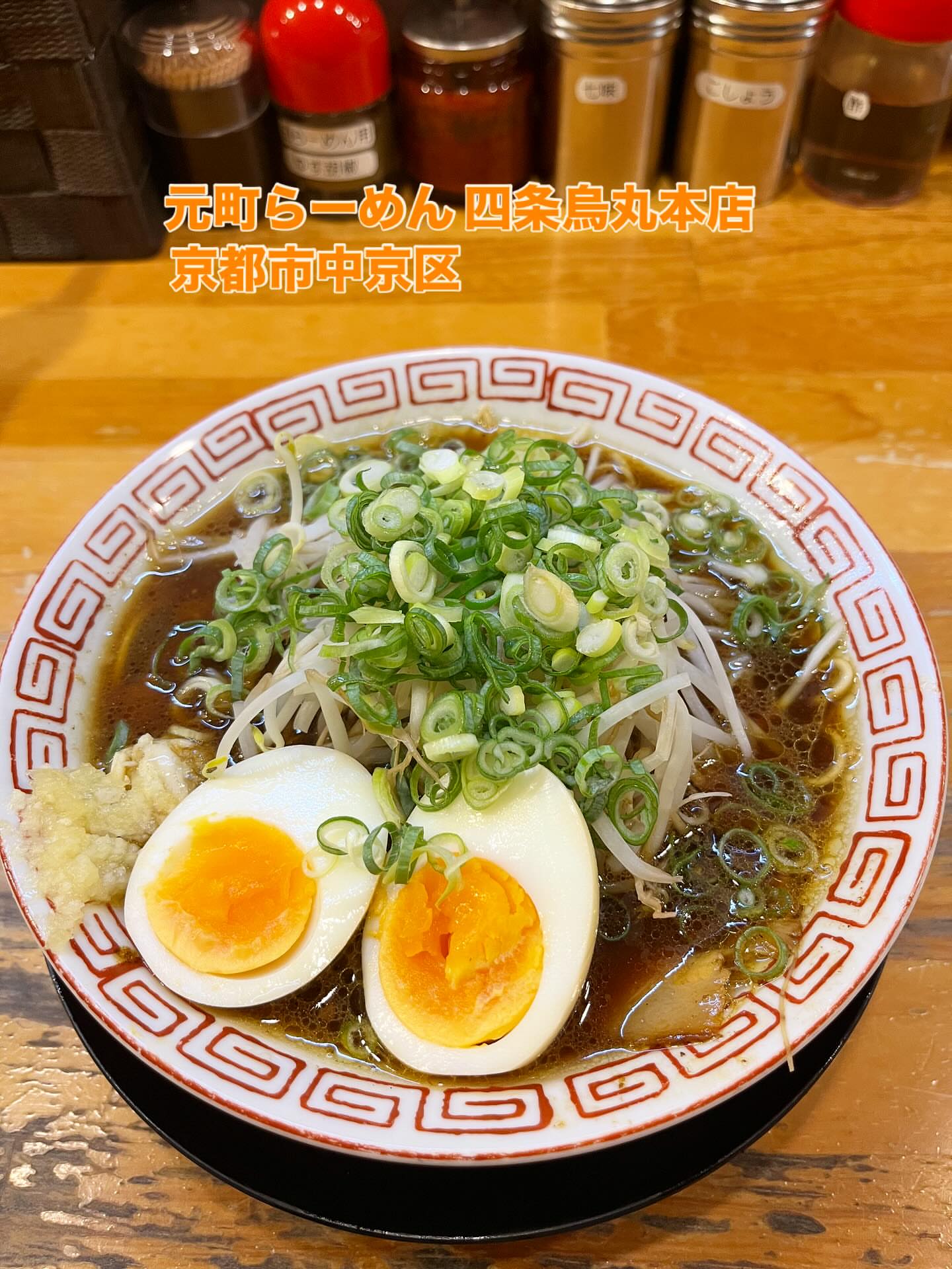 元町らーめん 四条烏丸本店